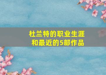 杜兰特的职业生涯和最近的5部作品