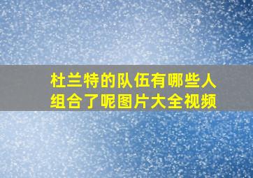 杜兰特的队伍有哪些人组合了呢图片大全视频