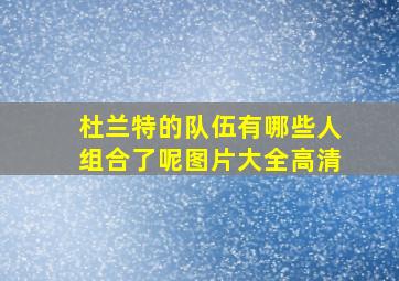 杜兰特的队伍有哪些人组合了呢图片大全高清