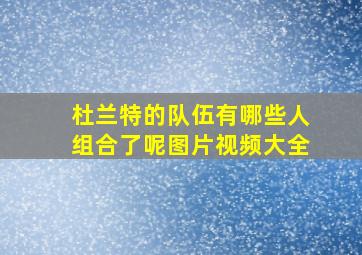 杜兰特的队伍有哪些人组合了呢图片视频大全