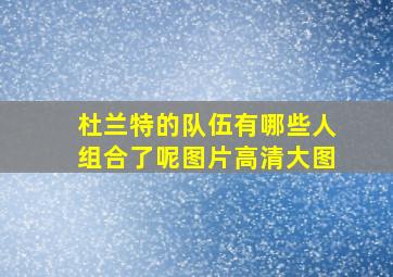 杜兰特的队伍有哪些人组合了呢图片高清大图