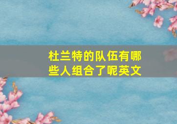 杜兰特的队伍有哪些人组合了呢英文