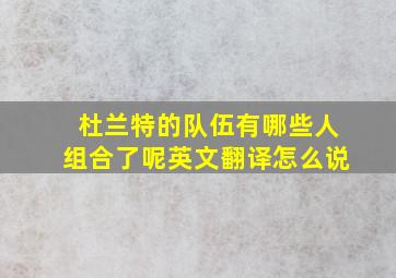 杜兰特的队伍有哪些人组合了呢英文翻译怎么说