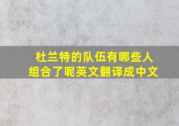 杜兰特的队伍有哪些人组合了呢英文翻译成中文