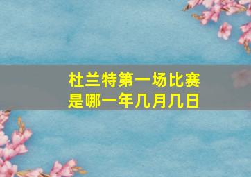 杜兰特第一场比赛是哪一年几月几日