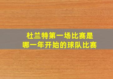 杜兰特第一场比赛是哪一年开始的球队比赛