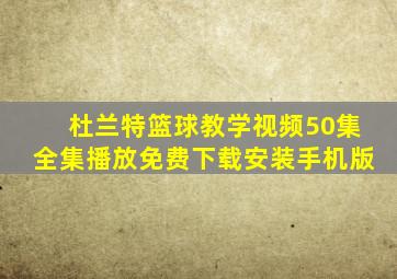 杜兰特篮球教学视频50集全集播放免费下载安装手机版