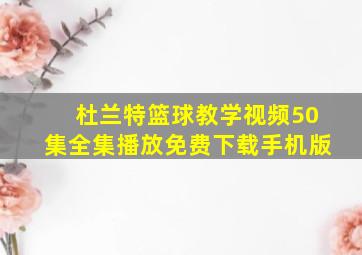 杜兰特篮球教学视频50集全集播放免费下载手机版