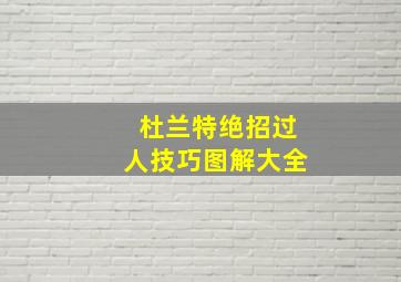 杜兰特绝招过人技巧图解大全