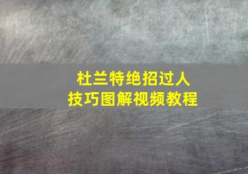 杜兰特绝招过人技巧图解视频教程