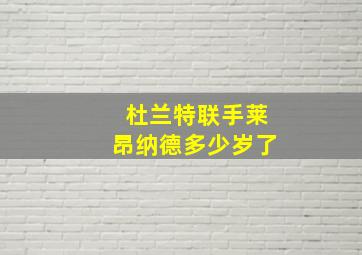 杜兰特联手莱昂纳德多少岁了