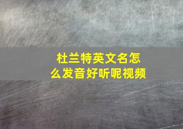 杜兰特英文名怎么发音好听呢视频