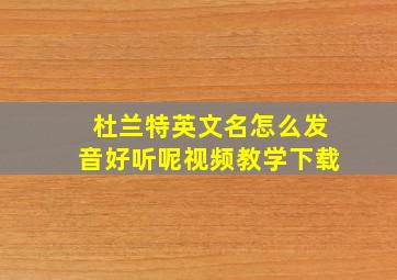 杜兰特英文名怎么发音好听呢视频教学下载