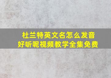 杜兰特英文名怎么发音好听呢视频教学全集免费