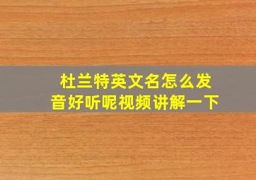 杜兰特英文名怎么发音好听呢视频讲解一下