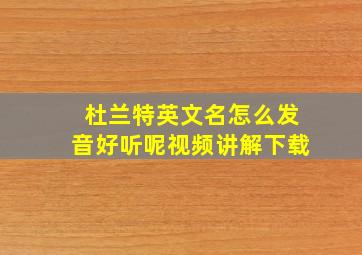 杜兰特英文名怎么发音好听呢视频讲解下载