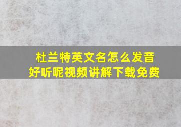 杜兰特英文名怎么发音好听呢视频讲解下载免费