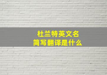 杜兰特英文名简写翻译是什么