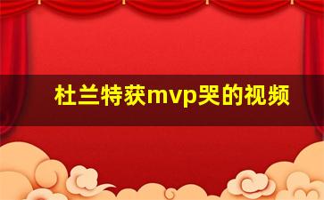 杜兰特获mvp哭的视频