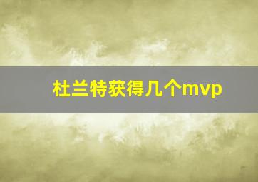 杜兰特获得几个mvp