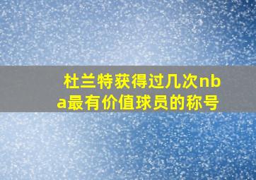 杜兰特获得过几次nba最有价值球员的称号