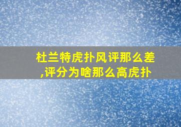 杜兰特虎扑风评那么差,评分为啥那么高虎扑