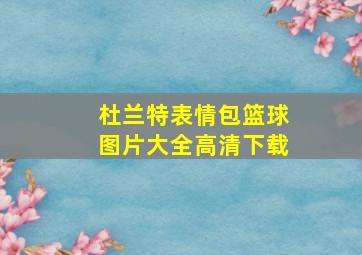 杜兰特表情包篮球图片大全高清下载