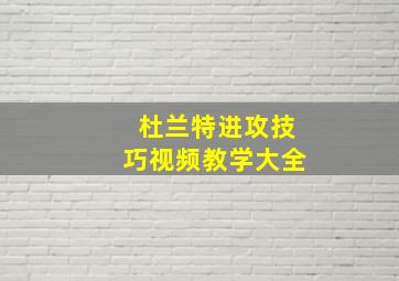 杜兰特进攻技巧视频教学大全