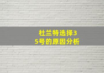 杜兰特选择35号的原因分析