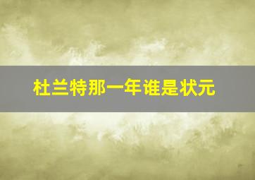 杜兰特那一年谁是状元