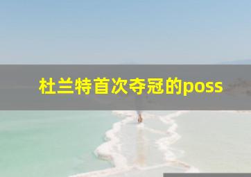 杜兰特首次夺冠的poss