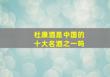 杜康酒是中国的十大名酒之一吗