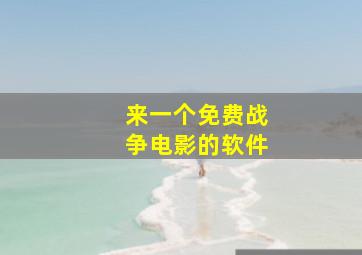 来一个免费战争电影的软件