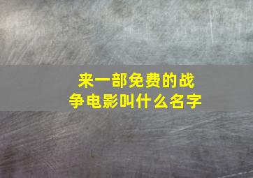 来一部免费的战争电影叫什么名字