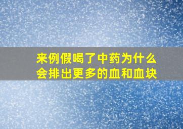 来例假喝了中药为什么会排出更多的血和血块