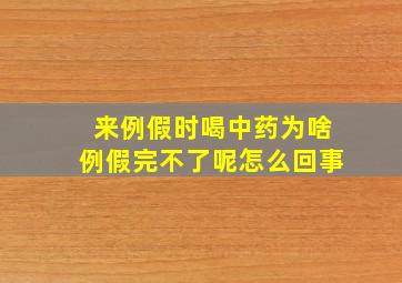 来例假时喝中药为啥例假完不了呢怎么回事