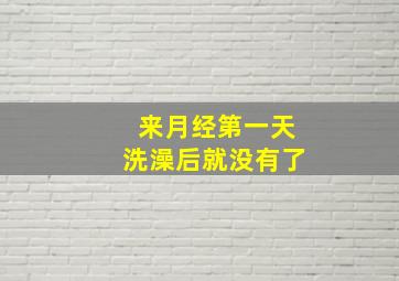 来月经第一天洗澡后就没有了