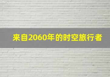 来自2060年的时空旅行者