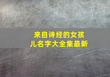 来自诗经的女孩儿名字大全集最新