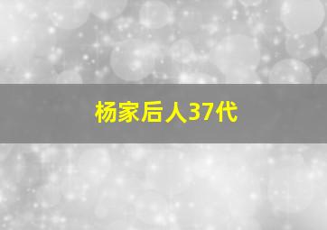 杨家后人37代