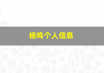 杨鸣个人信息