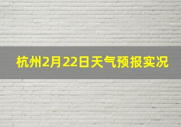 杭州2月22日天气预报实况