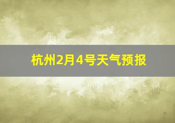 杭州2月4号天气预报