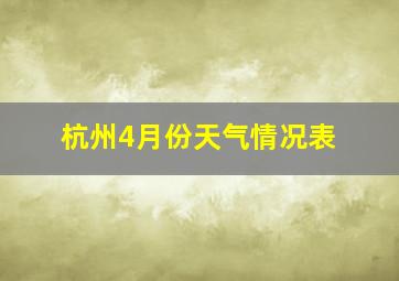 杭州4月份天气情况表