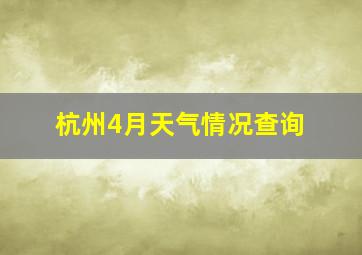 杭州4月天气情况查询