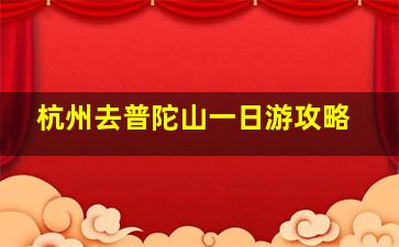 杭州去普陀山一日游攻略