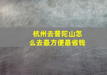 杭州去普陀山怎么去最方便最省钱