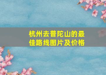 杭州去普陀山的最佳路线图片及价格