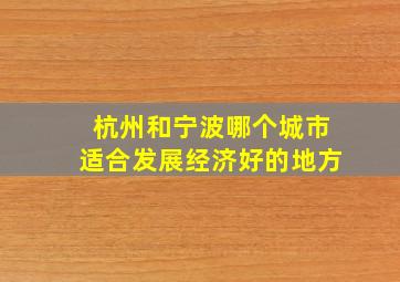 杭州和宁波哪个城市适合发展经济好的地方