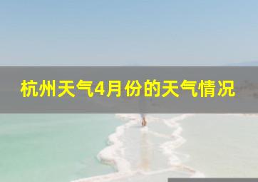 杭州天气4月份的天气情况